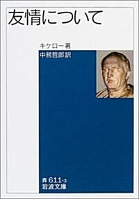 友情について (巖波文庫) (文庫)