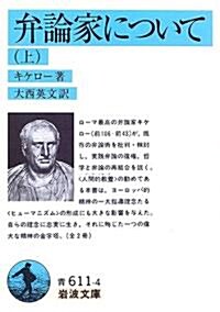 弁論家について〈上〉 (巖波文庫) (文庫)