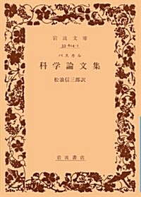 科學論文集 (巖波文庫) (文庫)