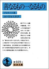 善なるもの一なるもの―他一篇 (巖波文庫) (文庫)