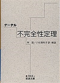 ゲ-デル 不完全性定理 (巖波文庫) (文庫)