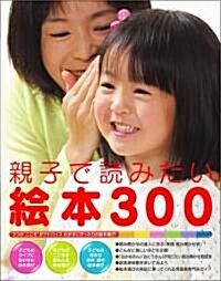 親子で讀みたい繪本300 ([MOOK21]シリ-ズ) (大型本)