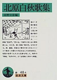 北原白秋歌集 (巖波文庫) (文庫)