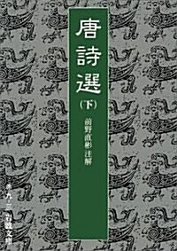 唐詩選〈下〉 (巖波文庫) (文庫)