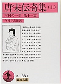 唐宋傳奇集〈上〉南柯の一夢 他11篇 (巖波文庫) (文庫)