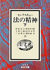 法の精神〈下〉 (巖波文庫) (文庫)