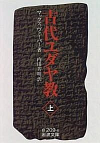 古代ユダヤ敎 (上) (巖波文庫) (文庫)