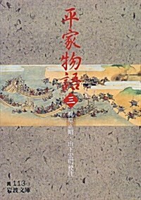 平家物語〈3〉 (巖波文庫) (文庫)