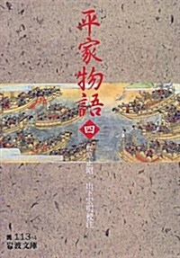 平家物語〈4〉 (巖波文庫) (文庫)