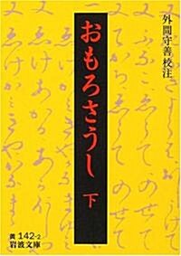 おもろさうし〈下〉 (巖波文庫) (文庫)