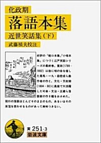 化政期 落語本集―近世笑話集〈下〉 (巖波文庫) (文庫)