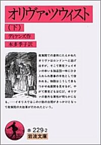 オリヴァ·ツウィスト (下) (巖波文庫) (文庫)