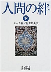 人間の絆〈下〉 (巖波文庫) (文庫)