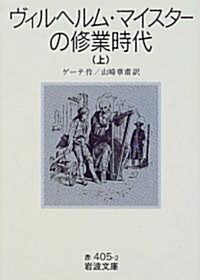 ヴィルヘルム·マイスタ-の修業時代〈上〉 (巖波文庫) (文庫)
