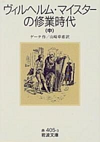 ヴィルヘルム·マイスタ-の修業時代〈中〉 (巖波文庫) (文庫)