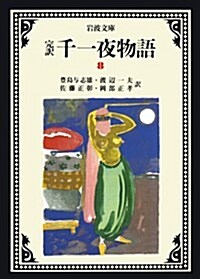 完譯 千一夜物語〈8〉 (巖波文庫) (〔改版〕, 文庫)