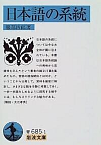 日本語の系統 (巖波文庫) (文庫)