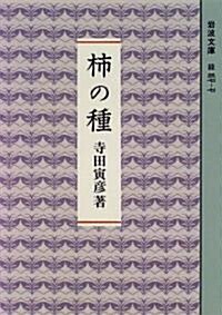 柹の種 (巖波文庫) (文庫)