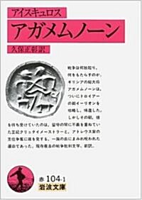 アガメムノ-ン (巖波文庫) (文庫)