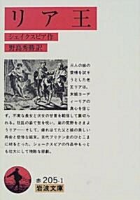 リア王 (巖波文庫) (文庫)