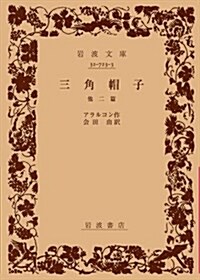 三角帽子―他二篇 (巖波文庫) (改版, 文庫)