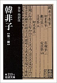 韓非子 (第1冊) (巖波文庫) (文庫)