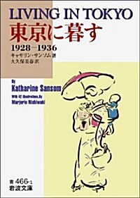 東京に暮す―1928~1936 (巖波文庫) (文庫)