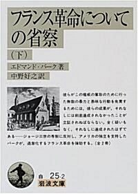 フランス革命についての省察〈下〉 (巖波文庫) (文庫)