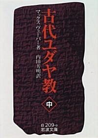 古代ユダヤ敎 (中) (巖波文庫) (文庫)