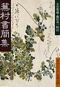 蕪村書簡集 (巖波文庫) (文庫)