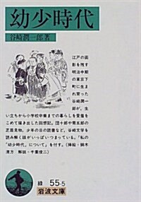 幼少時代 (巖波文庫) (文庫)