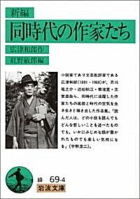 新編 同時代の作家たち (巖波文庫) (文庫)