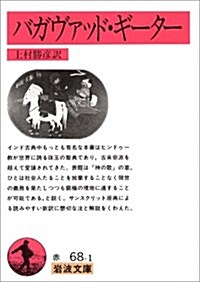 バガヴァッド·ギ-タ- (巖波文庫) (文庫)