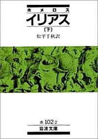 イリアス〈下〉 (巖波文庫) (文庫)