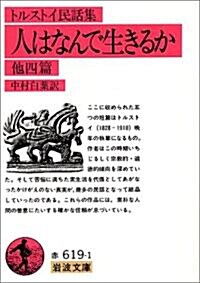 トルストイ民話集 人はなんで生きるか 他四篇 (巖波文庫) (改版, 文庫)