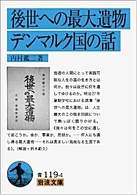 後世への最大遺物·デンマルク國の話 (巖波文庫) (改版, 文庫)