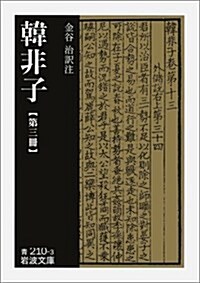 韓非子 (第3冊) (巖波文庫) (文庫)