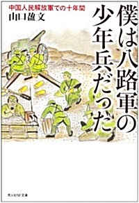 僕は八路軍の少年兵だった―中國人民解放軍での十年間 (光人社NF文庫) (文庫)