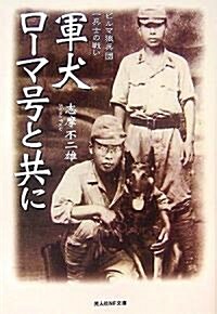 軍犬ロ-マ號と共に―ビルマ狼兵團一兵士の戰い (光人社NF文庫) (文庫)