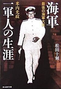 海軍一軍人の生涯―最後の海軍大臣米內光政 (光人社NF文庫) (文庫)