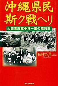 沖繩縣民斯ク戰ヘリ―大田實海軍中將一家の昭和史 (光人社NF文庫) (文庫)