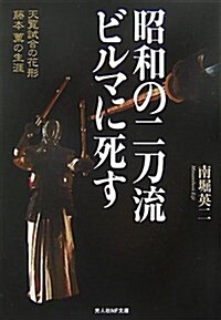 昭和の二刀流ビルマに死す―天覽試合の花形 藤本薰の生涯 (光人社NF文庫) (文庫)