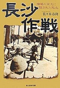 長沙作戰―緖戰の榮光に隱された敗北 (光人社NF文庫) (文庫)