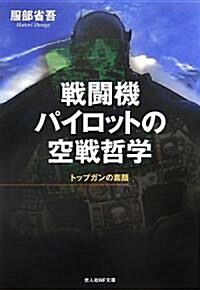 戰鬪機パイロットの空戰哲學―トップガンの素顔 (光人社NF文庫) (文庫)