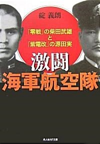 激鬪海軍航空隊―「零戰」の柴田武雄と「紫電改」の源田實 (光人社NF文庫) (文庫)