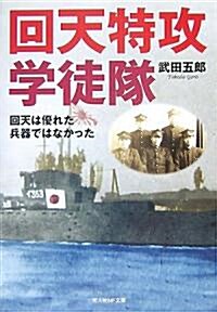 回天特攻學徒隊―回天は優れた兵器ではなかった (光人社NF文庫) (改訂新版, 文庫)