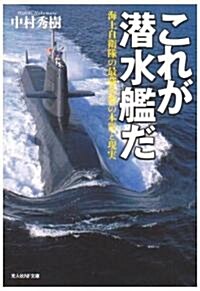 これが潛水艦だ―海上自衛隊の最强兵器の本質と現實 (光人社NF文庫) (文庫)