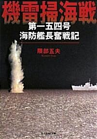 機雷掃海戰―第一五四號海防艦長奮戰記 (光人社NF文庫) (文庫)