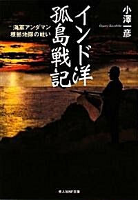 インド洋孤島戰記―海軍アンダマン根據地隊の戰い (光人社NF文庫) (文庫)