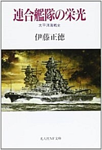 連合艦隊の榮光―太平洋海戰史 (光人社NF文庫) (文庫)